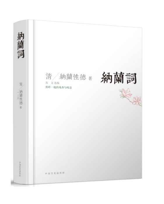 納蘭詞(2014年中國文史出版社出版的圖書)