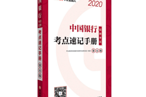 中公教育2020中國銀行招聘考試：考點速記手冊