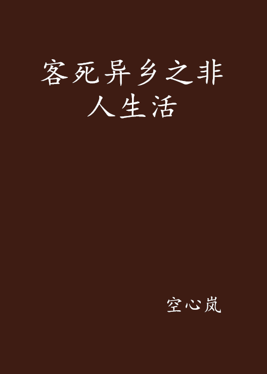 客死異鄉之非人生活