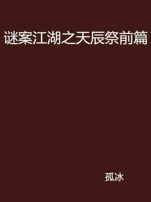 謎案江湖之天辰祭前篇