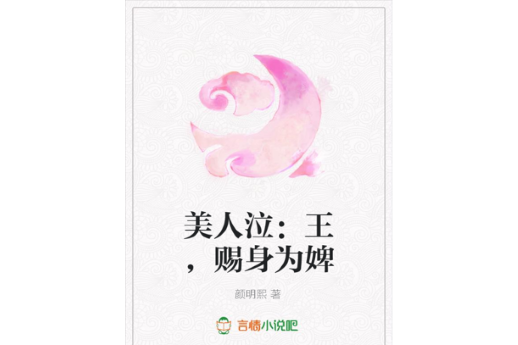 美人泣：王，賜身為婢