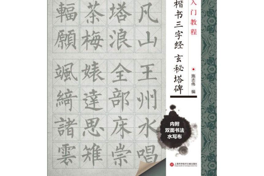 集柳公權楷書三字經：玄秘塔碑