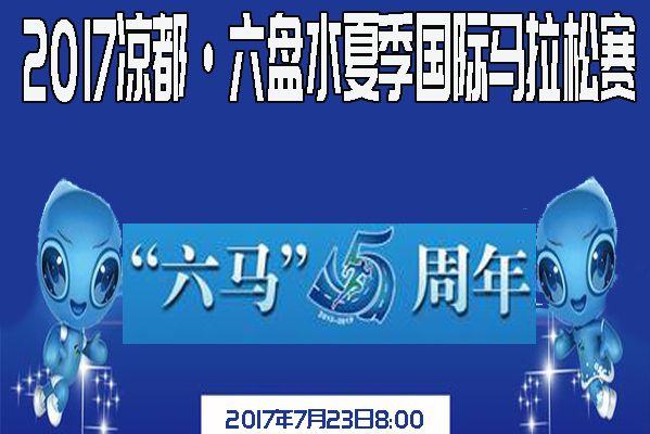 2017涼都·六盤水夏季國際馬拉松賽