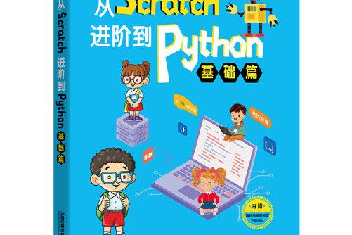 從Scratch進階到Python-基礎篇