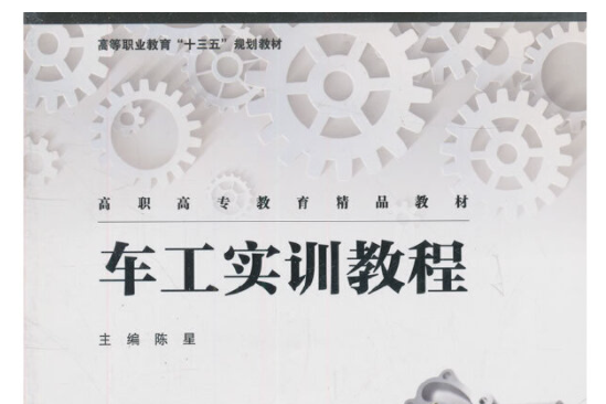 車工實訓教程(2015年上海交通大學出版社出版的圖書)