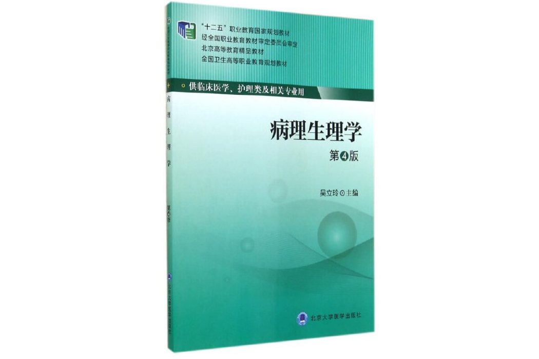 病理生理學(2014年北京大學醫學出版社出版的圖書)