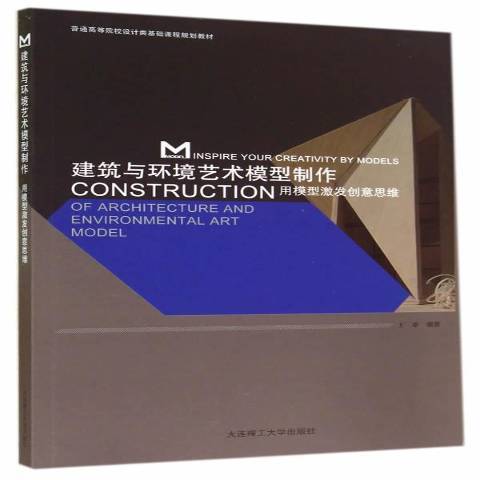 建築與環境藝術模型製作：用模型激發創意思維