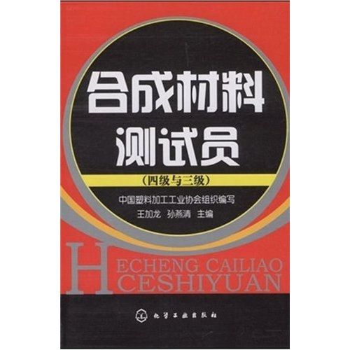 合成材料測試員（4級與3級）