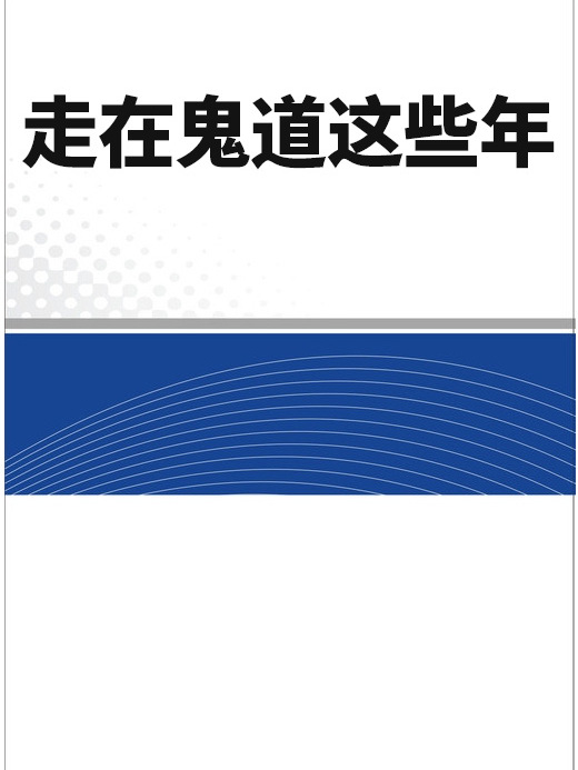 走在鬼道這些年