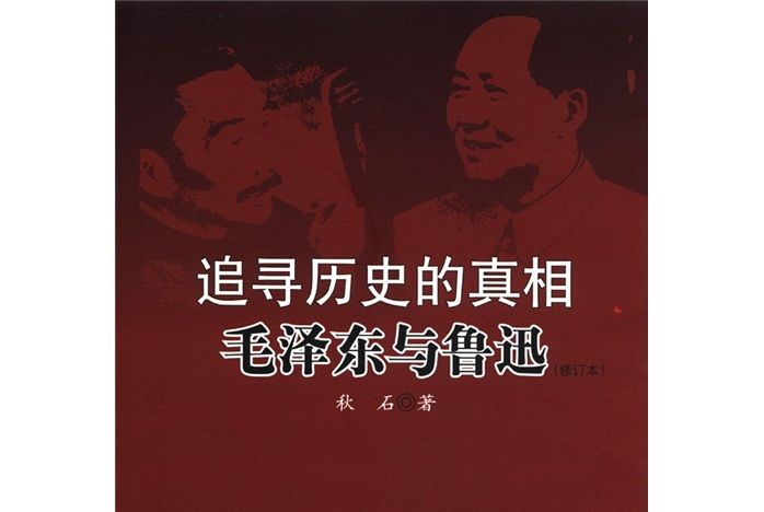 追尋歷史的真相：毛澤東與魯迅（修訂本）