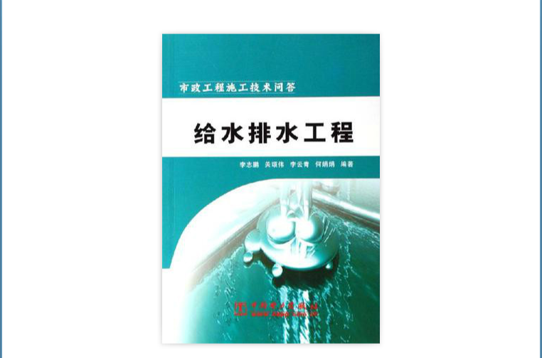 給水排水工程：市政工程施工技術問答