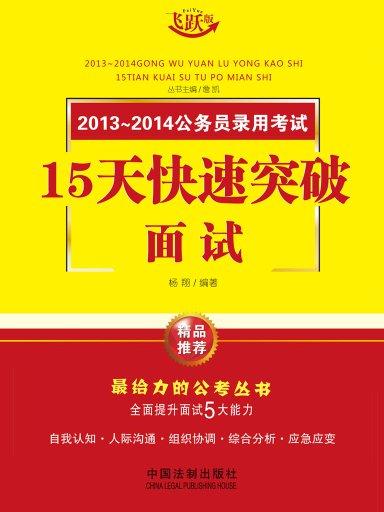 15天快速突破·面試：2013~2014公務員錄用考試