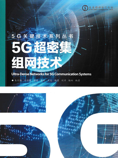 5G超密集組網技術