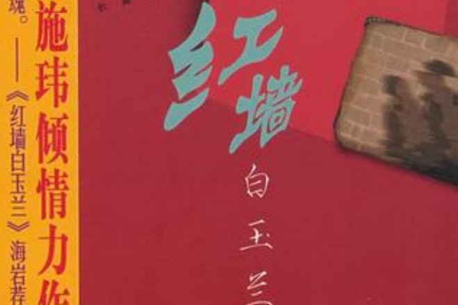 紅牆白玉蘭(2008年中國廣播電視出版社出版的圖書)