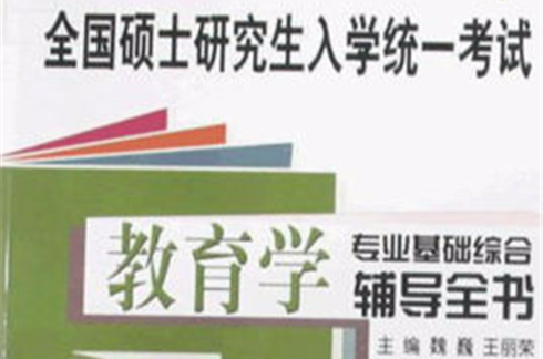 2010年全國碩士研究生入學統一考試：教育學專業基礎綜合輔導全書