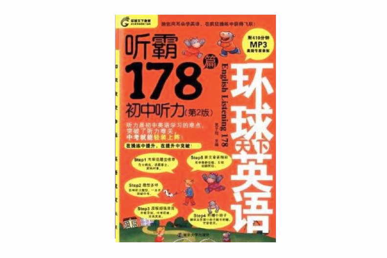 環球天下教育·聽霸178篇：國中聽力