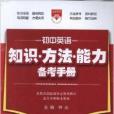 知識方法能力備考手冊：國中英語