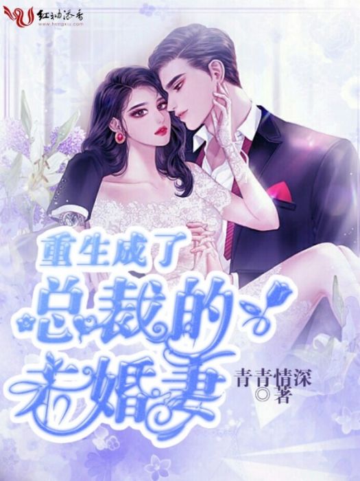 重生成了總裁的未婚妻