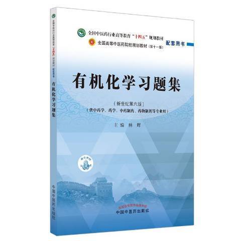 有機化學習題集供學藥學制製劑等專業用