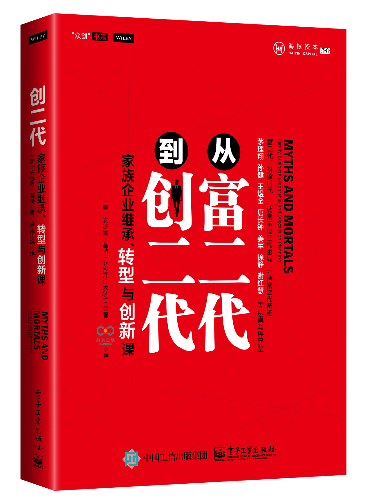 從富二代到創二代：家族企業繼承、轉型與創新課