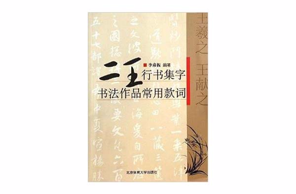 二王行書集字：書法作品常用款詞