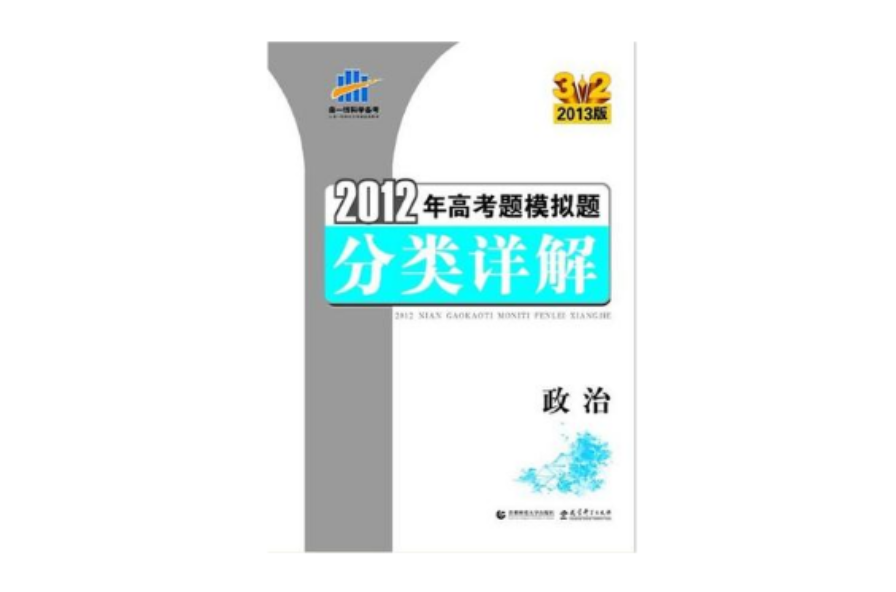 政治 2012年高考題模擬題分類詳解3.2 2013版