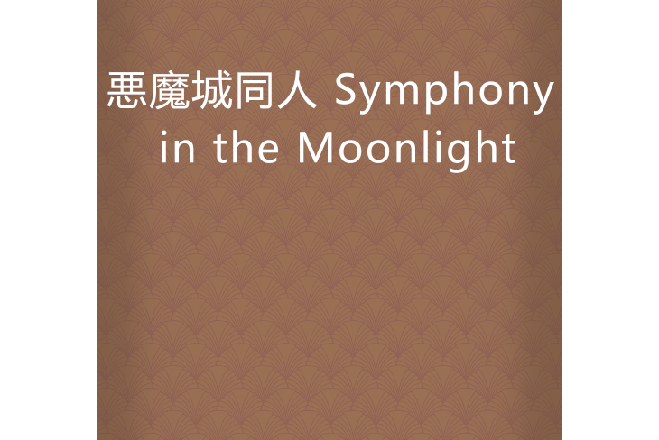 悪魔城同人 Symphony in the Moonlight