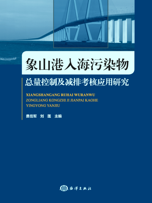 象山港入海污染物總量控制及減排考核套用研究