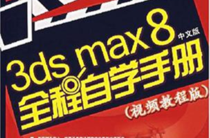 3ds max 8全程自學手冊（中文版）