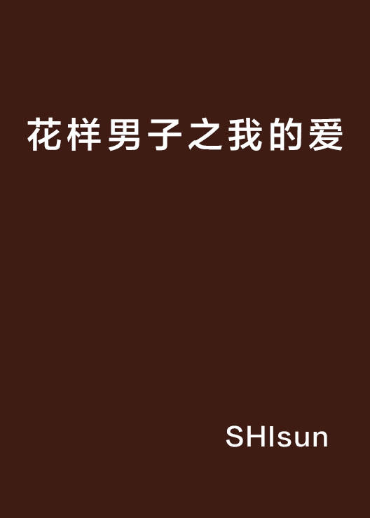 花樣男子之我的愛