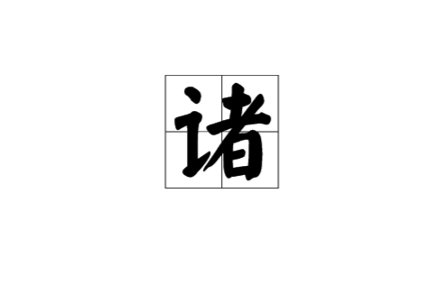 諸(漢字釋義)