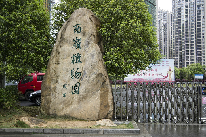 郴州市南嶺植物園