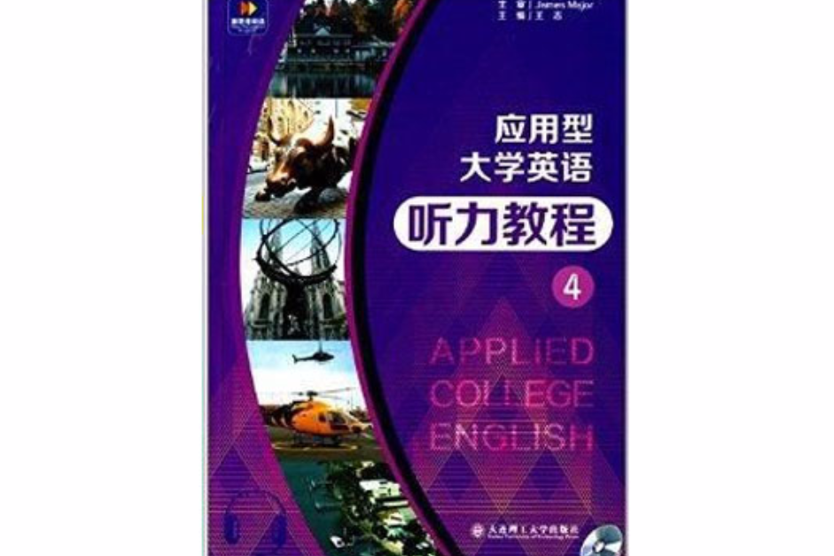 新思維英語·套用型大學英語聽力教程4