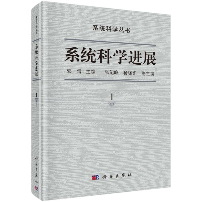 系統科學進展（第1卷）