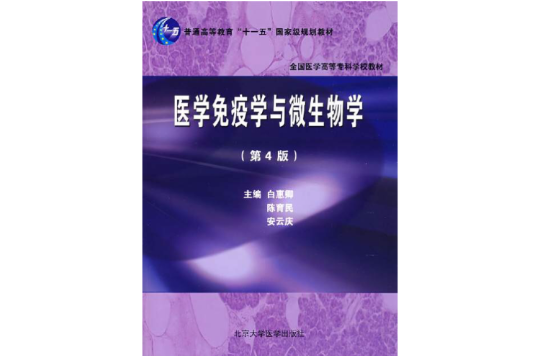 全國高等學校醫學規劃教材·醫學免疫學與微生物學