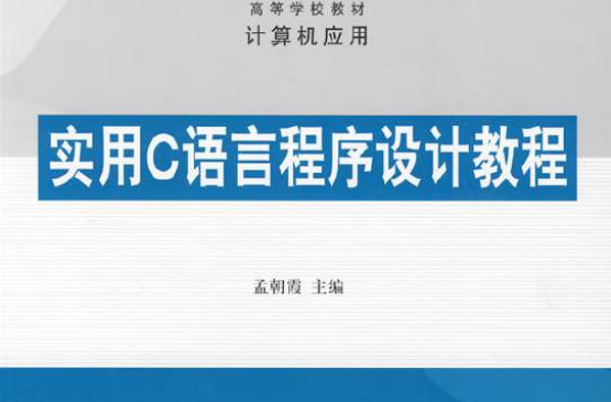 高等學校計算機專業實用教材系列·C語言程式設計實用教程