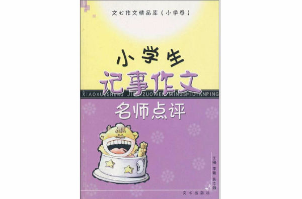 小學生記事作文名師點評