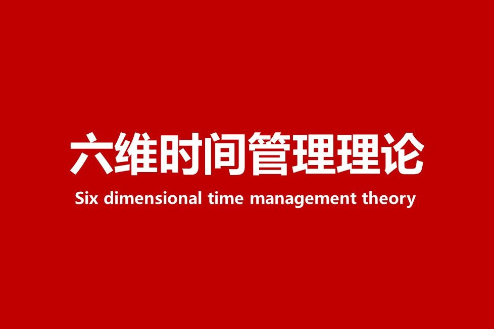六維時間管理理論