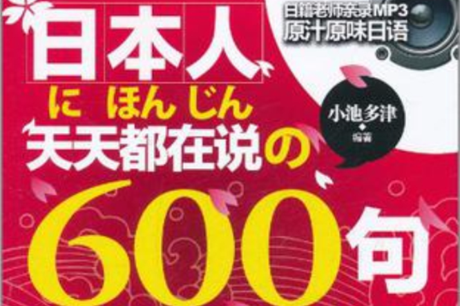 日本人都在說的600句