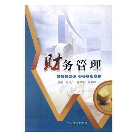 財務管理(2015年中國商業出版社出版的圖書)