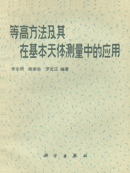 等高方法及其在基本天體測量中的套用