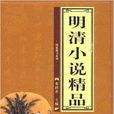 中國古典文學名著精品大系·明清小說精品