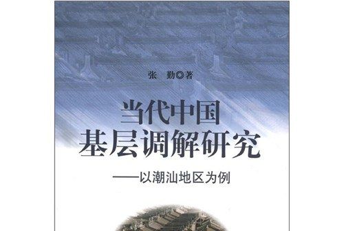 當代中國基層調解研究：以潮汕地區為例