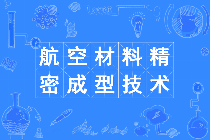 航空材料精密成型技術專業