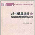 結構健康監測與智慧型信息處理技術及套用