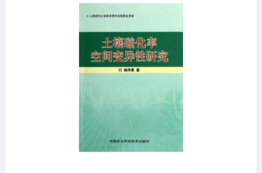 土壤磁化率空間變異性研究