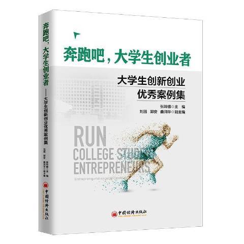 奔跑吧大學生創業者