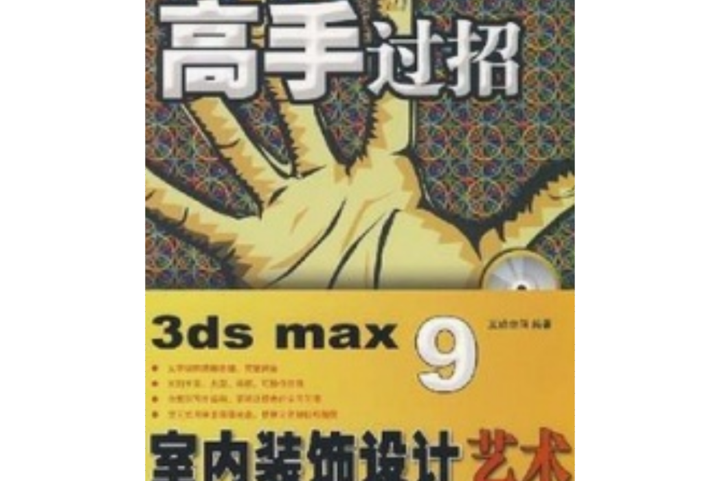 3ds max 9室內裝飾設計藝術