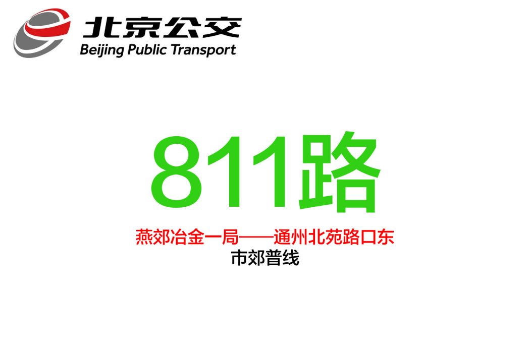 北京公交811路