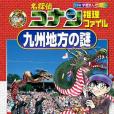 名探偵コナン推理ファイル 九州地方の謎